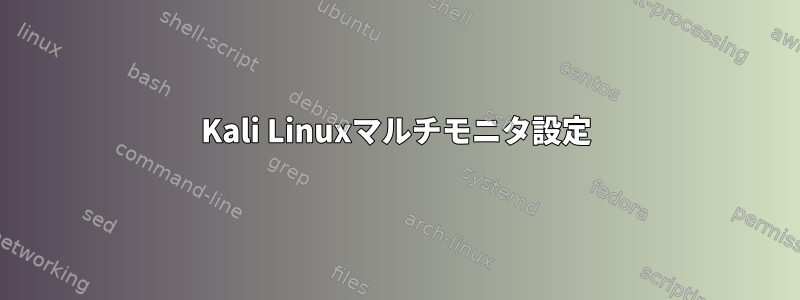 Kali Linuxマルチモニタ設定