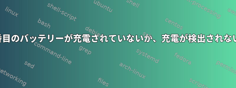 2番目のバッテリーが充電されていないか、充電が検出されない