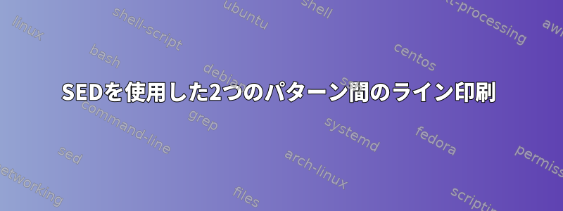 SEDを使用した2つのパターン間のライン印刷