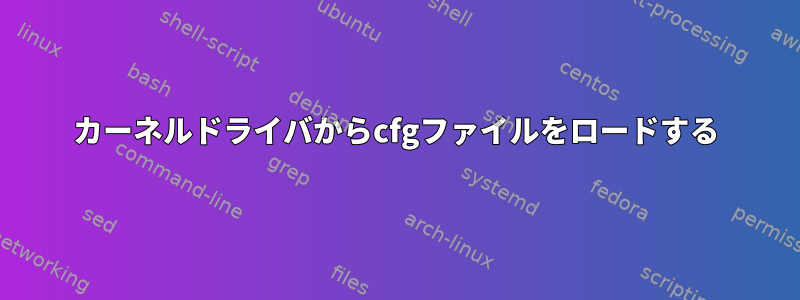 カーネルドライバからcfgファイルをロードする