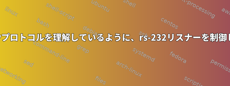 最新のIPプロトコルを理解しているように、rs-232リスナーを制御します。