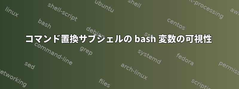 コマンド置換サブシェルの bash 変数の可視性