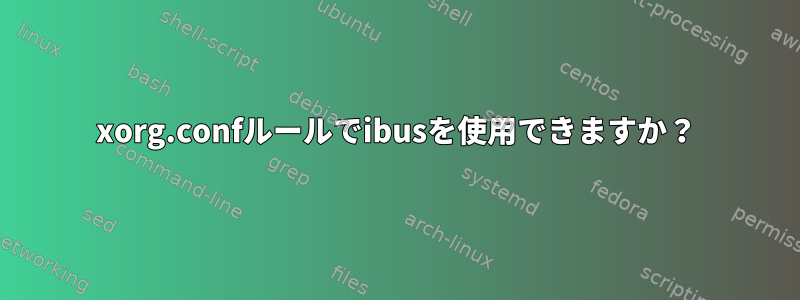 xorg.confルールでibusを使用できますか？