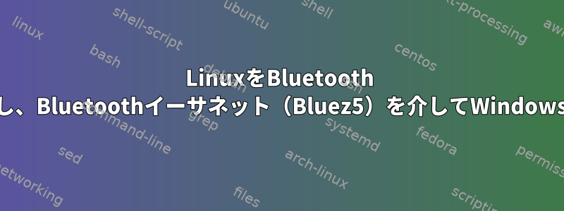 LinuxをBluetooth NAPに設定し、Bluetoothイーサネット（Bluez5）を介してWindowsに接続する