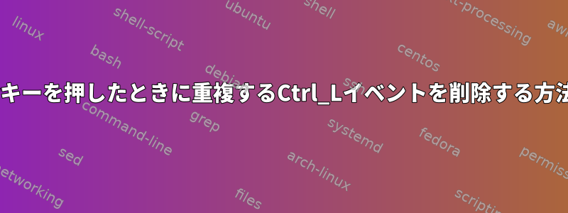 AltGrキーを押したときに重複するCtrl_Lイベントを削除する方法は？