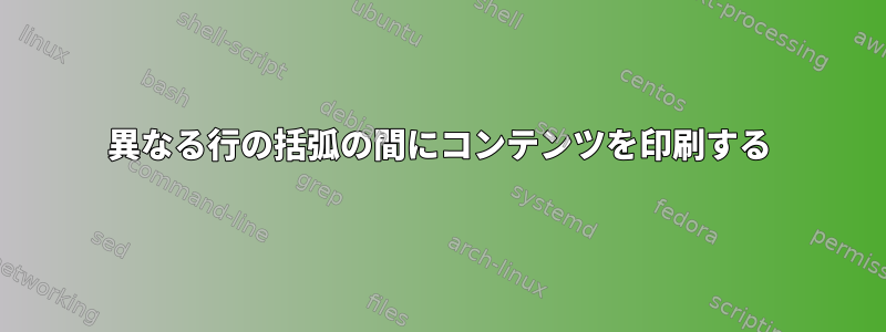 異なる行の括弧の間にコンテンツを印刷する