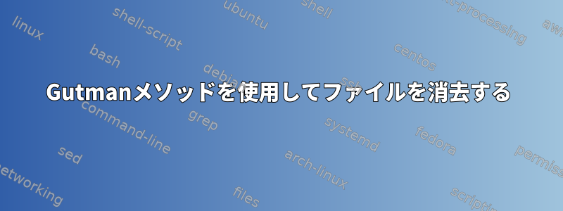 Gutmanメソッドを使用してファイルを消去する