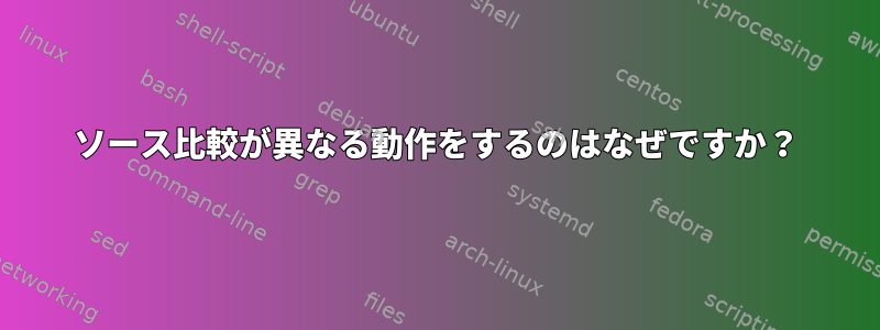 ソース比較が異なる動作をするのはなぜですか？