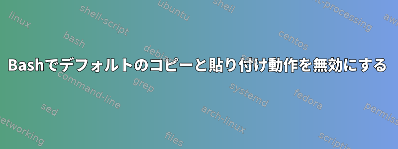 Bashでデフォルトのコピーと貼り付け動作を無効にする