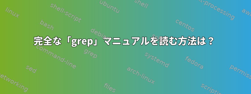 完全な「grep」マニュアルを読む方法は？