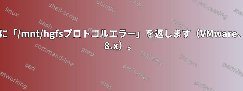 findは常に「/mnt/hgfsプロトコルエラー」を返します（VMware、Debian 8.x）。