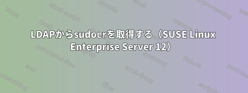 LDAPからsudoerを取得する（SUSE Linux Enterprise Server 12）