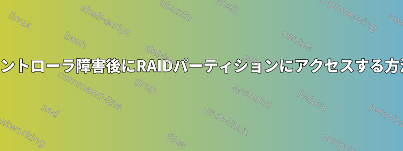 コントローラ障害後にRAIDパーティションにアクセスする方法