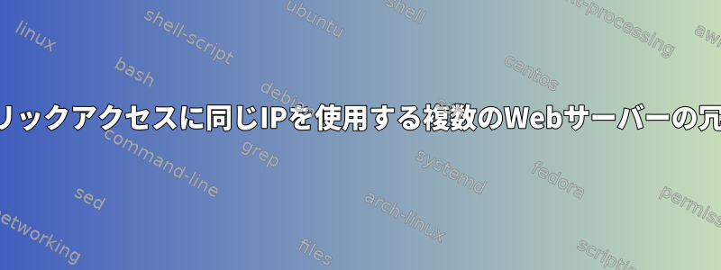 パブリックアクセスに同じIPを使用する複数のWebサーバーの冗長性