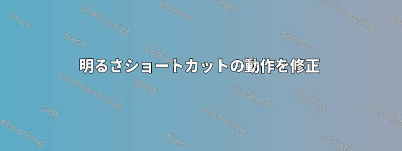 明るさショートカットの動作を修正