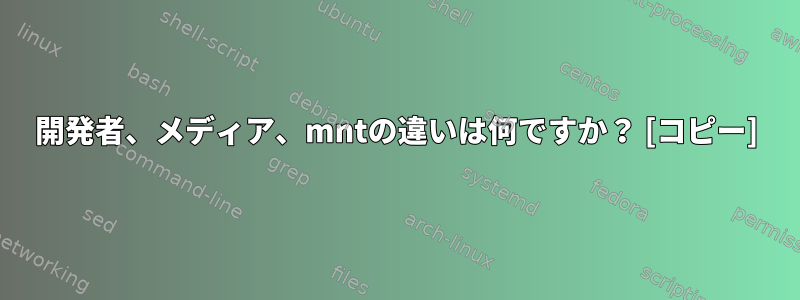 開発者、メディア、mntの違いは何ですか？ [コピー]