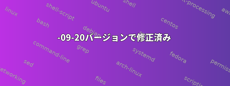 2016-09-20バージョンで修正済み