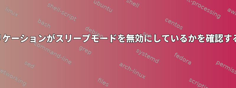 どのアプリケーションがスリープモードを無効にしているかを確認する方法は？