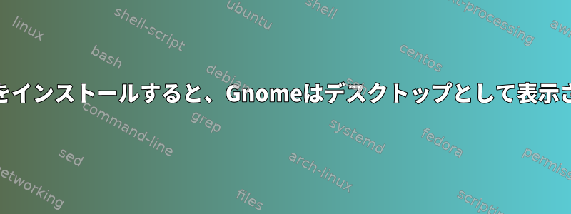 Cinnamonをインストールすると、Gnomeはデスクトップとして表示されますか？