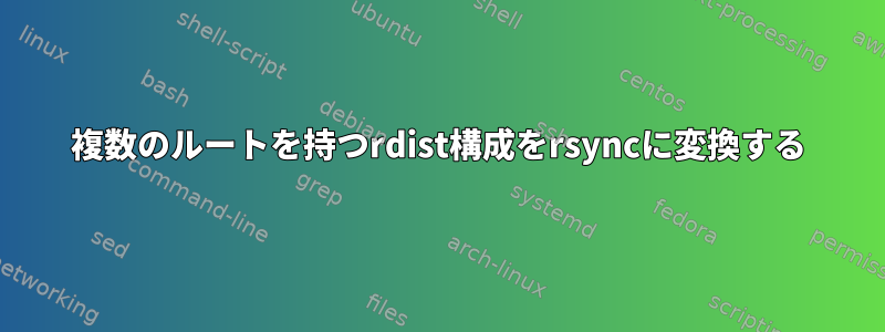 複数のルートを持つrdist構成をrsyncに変換する