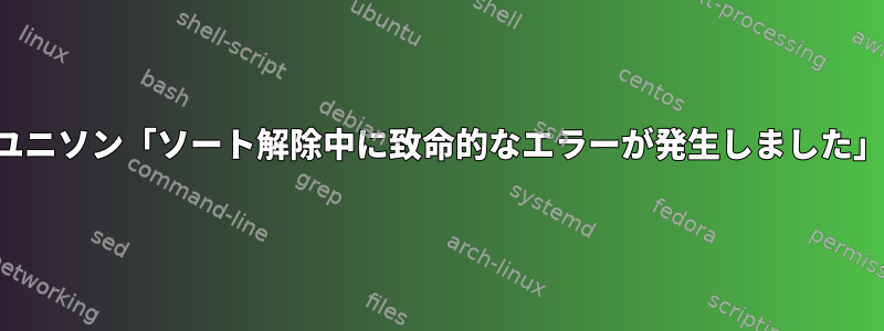 ユニソン「ソート解除中に致命的なエラーが発生しました」