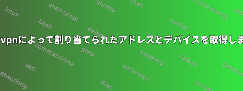 openvpnによって割り当てられたアドレスとデバイスを取得します。