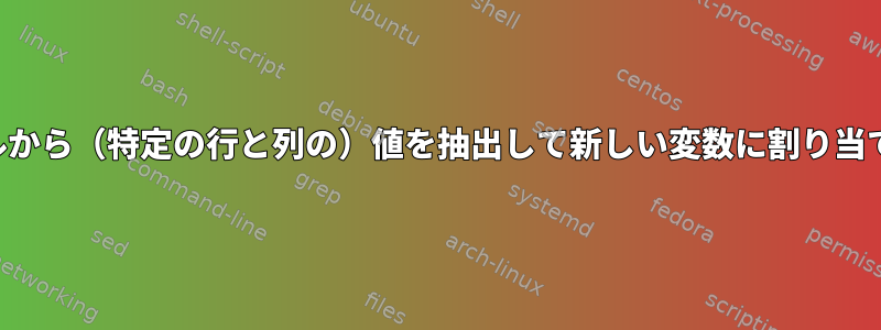 ファイルから（特定の行と列の）値を抽出して新しい変数に割り当てる方法