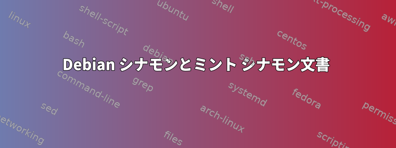 Debian シナモンとミント シナモン文書