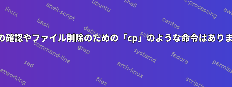 データの確認やファイル削除のための「cp」のような命令はありますか？