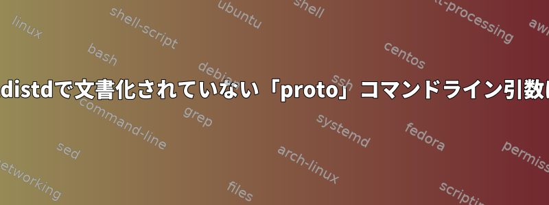 FreeBSDのauditdistdで文書化されていない「proto」コマンドライン引数は何をしますか？