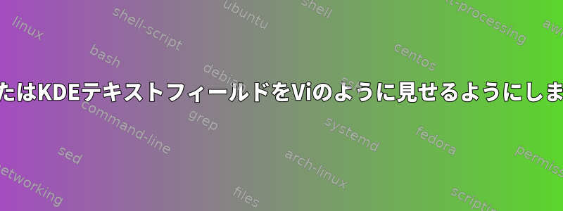 GTKまたはKDEテキストフィールドをViのように見せるようにしますか？