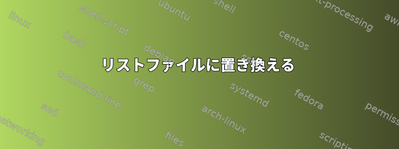 リストファイルに置き換える