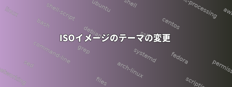 ISOイメージのテーマの変更