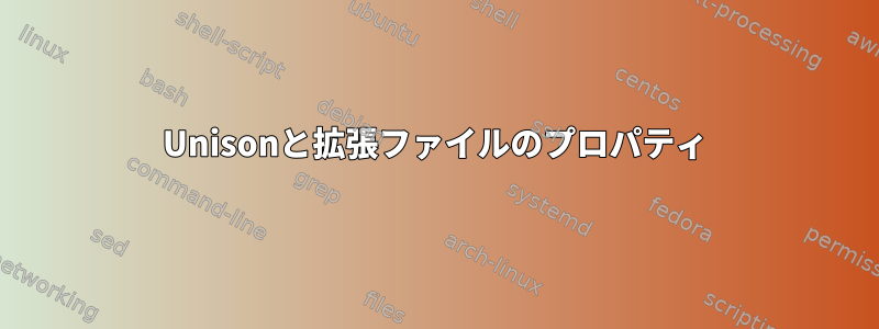 Unisonと拡張ファイルのプロパティ