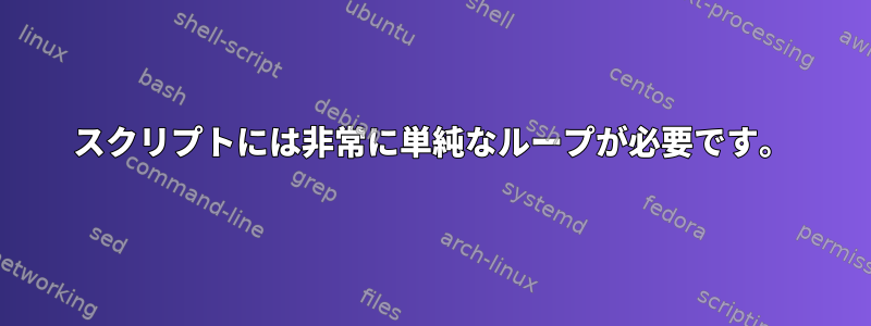 スクリプトには非常に単純なループが必要です。