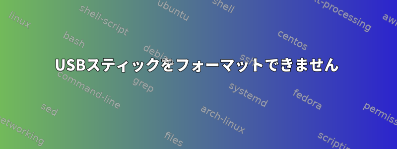 USBスティックをフォーマットできません