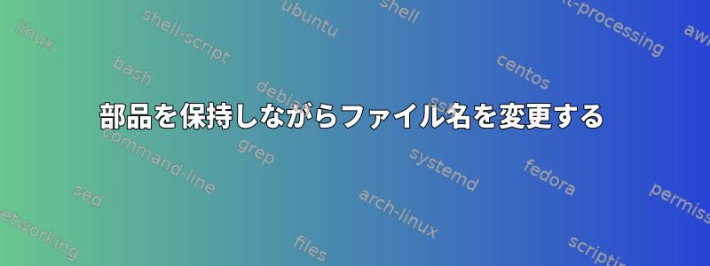 部品を保持しながらファイル名を変更する