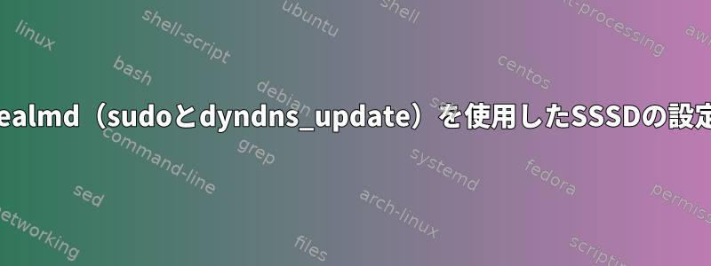 realmd（sudoとdyndns_update）を使用したSSSDの設定