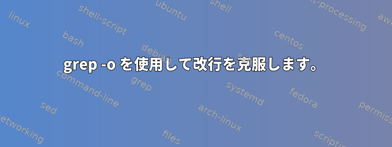 grep -o を使用して改行を克服します。