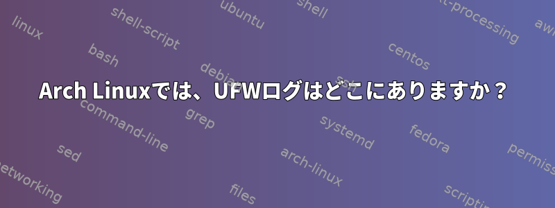 Arch Linuxでは、UFWログはどこにありますか？