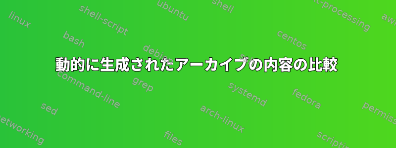 動的に生成されたアーカイブの内容の比較