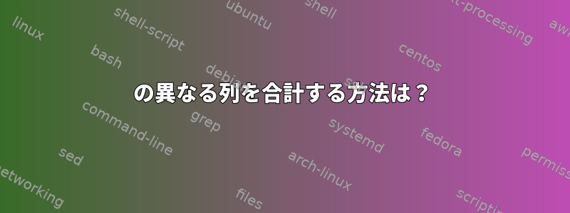 68の異なる列を合計する方法は？