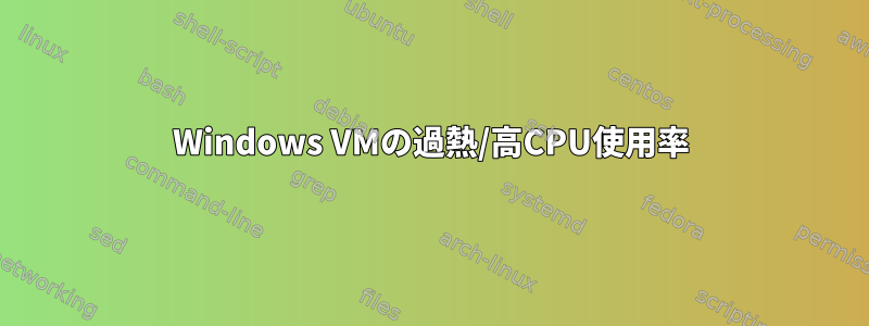 Windows VMの過熱/高CPU使用率