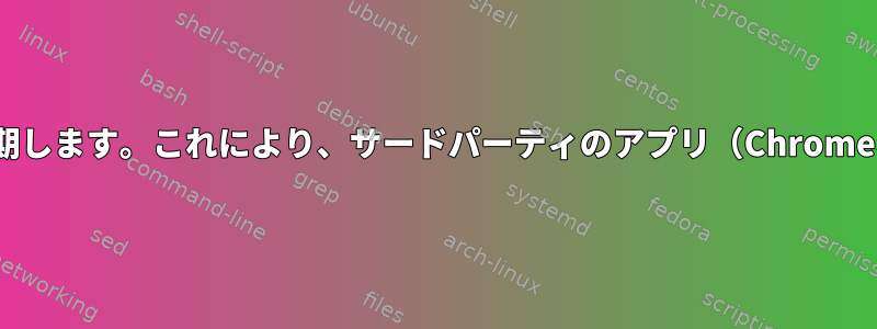 GNOMEは安全でないアップデートを延期します。これにより、サードパーティのアプリ（Chromeなど）のセキュリティが低下しますか？