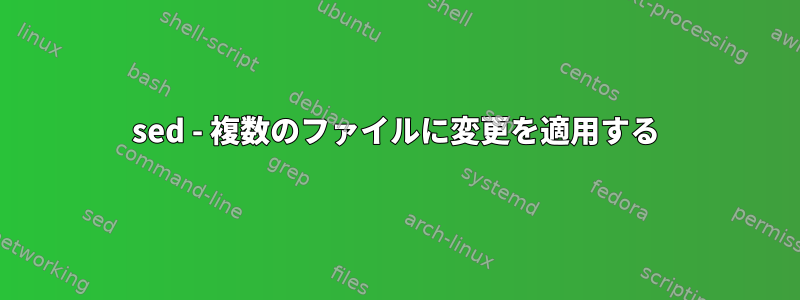 sed - 複数のファイルに変更を適用する