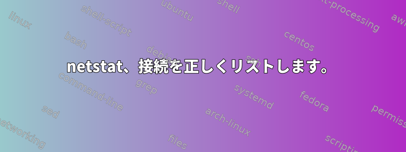 netstat、接続を正しくリストします。