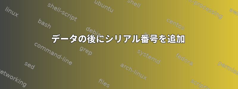 データの後にシリアル番号を追加