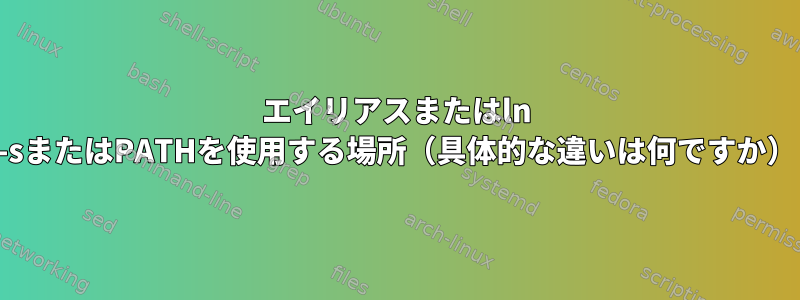 エイリアスまたはln -sまたはPATHを使用する場所（具体的な違いは何ですか）