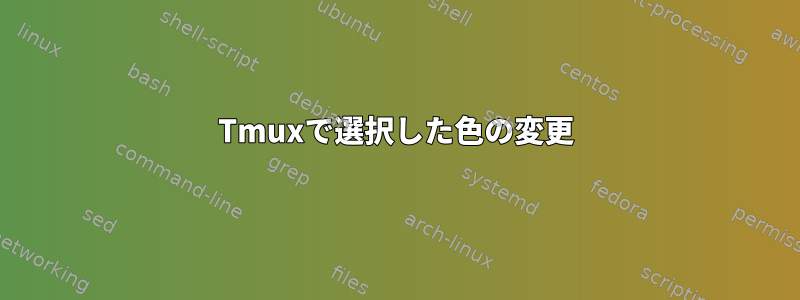 Tmuxで選択した色の変更