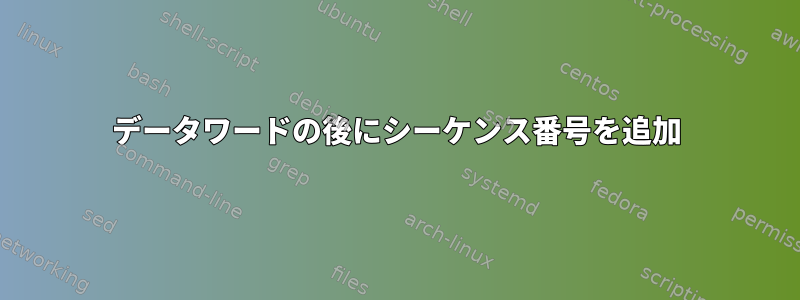 データワードの後に​​シーケンス番号を追加